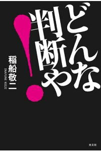楽天ブックス どんな判断や 稲船敬二 本 楽天ブックス どんな判断や 稲船敬二 本